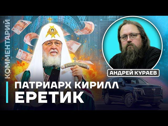 Почему Патриарх Кирилл — ЕРЕТИК. Объясняет Андрей Кураев