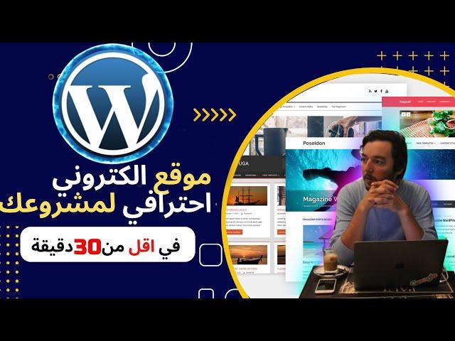 (2023)(DARIJA) في أقل من 30 داقيقة شرح B’Wordpress حصرياً كيفاش تصوب موقع محترف فابور- WORDPRESS