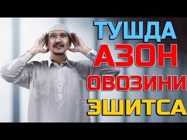 Тушда Азон овозини эшитиш - Tushda Azon ovozini eshitish