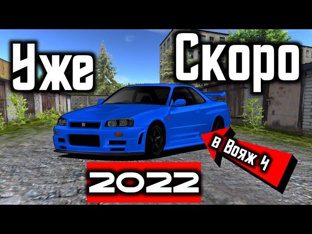 В ВОЯЖ 4 ДОБАВЯТ НОВЫЕ АВТО?! / ЧТО БУДЕТ В ОБНОВЛЕНИИ 2022?