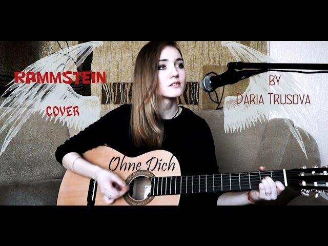 Rammstein - Ohne Dich (acoustic cover by Daria Trusova)