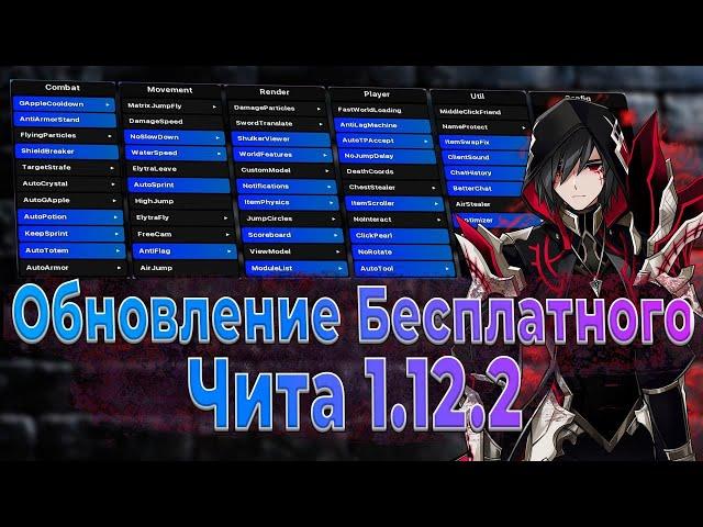 ОБНОВЛЕНИЕ БЕСПЛАТНОГО ЧИТА НА 1.12.2  КРЯК ЧИТА 1.12.2  ЛУЧШИЙ БЕСПЛАТНЫЙ ЧИТ ДЛЯ МАЙНКРАФТ!!!