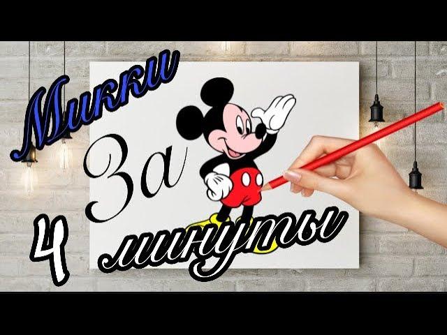 Как нарисовать Микки Мауса/ за 4 минуты/Микки Маус!