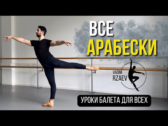 ВСЕ АРАБЕСКИ | ARABESQUES | УРОКИ БАЛЕТА ДЛЯ ВСЕХ