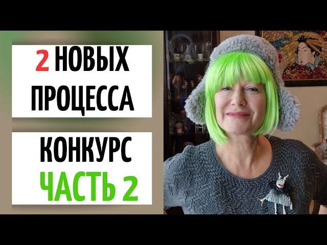 КОНКУРС || Кикиморы тоже вяжут. ЧАСТЬ 2