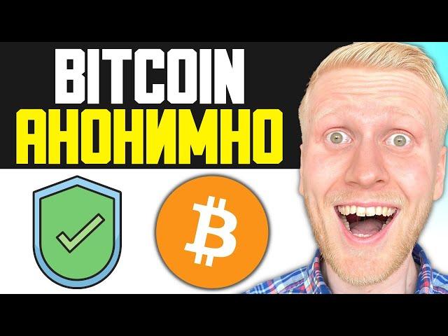 Как покупать Bitcoin АНОНИМНО в 2024 (Получайте Bitcoin без прохождения KYC)