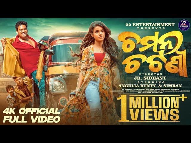 Chaman Chatani || Oficiall Full Video || Anugulia Bunty || Simran || Chenta || Gudu || 4K Full Video