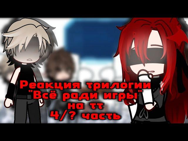 Реакция "ВРИ" на тт|4/? часть|Gacha