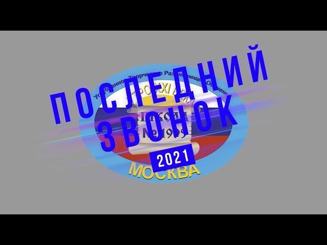 Последний звонок 2021