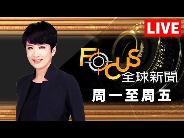 【20240802 FOCUS全球新聞 LIVE】換囚!美記者退役軍人.換俄間諜殺手 逼殺四百萬流浪犬!土耳其新法惹議 | 方念華 | FOCUS GLOBAL NEWS