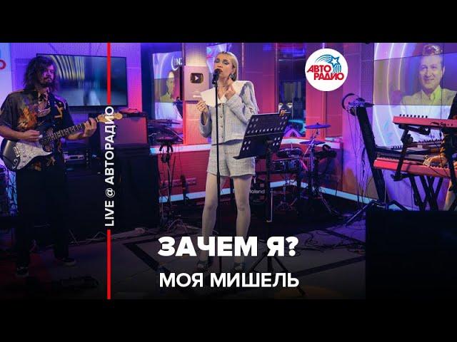 Моя Мишель - Зачем я? «Трибьют t.A.T.u. 200 по встречной» (LIVE @ Авторадио)