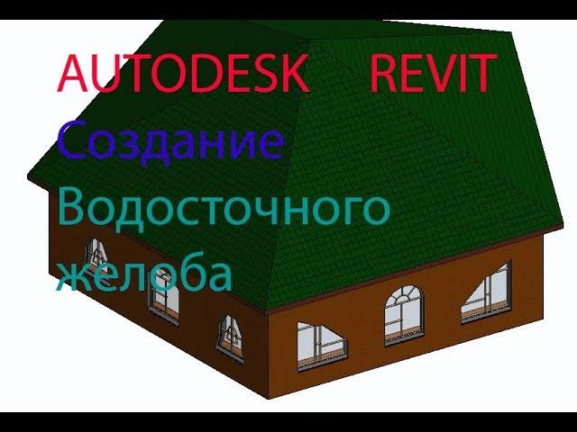 AUTODESK REVIT  Создание водосточного желоба