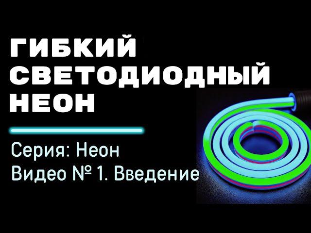 Что такое гибкий светодиодный неон?