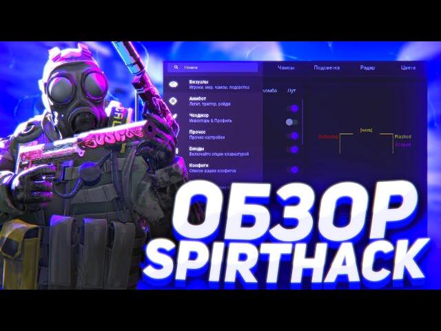 ЛУЧШИЙ ПРИВАТНЫЙ ЧИТ ДЛЯ CS:GO 2021 - ОБЗОР SPIRTHACK.ME