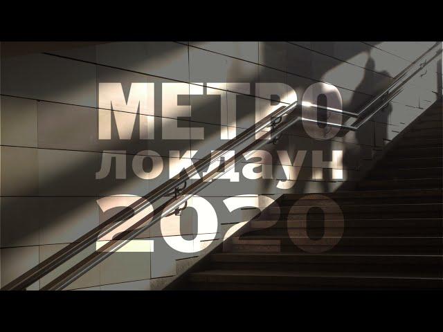 Москва 2020 локдаун