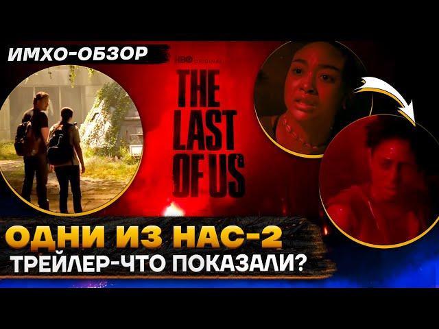  The Last Of Us 2 - ТРЕЙЛЕР - ИМХО-ОБЗОР - Одни из нас 2