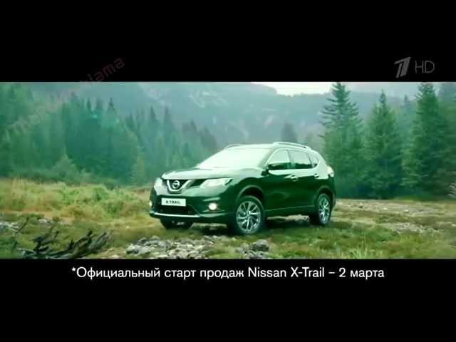 Реклама Nissan X-Trail 2015 | Ниссан Икс Трейл - Свобода быть везде