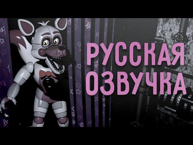 Funtime Foxy - РУССКАЯ ОЗВУЧКА (FNaF: Sister Location)