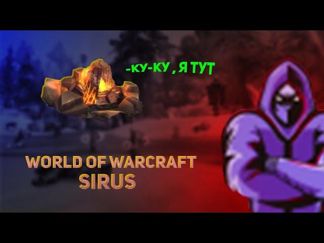 Стрим по World of Warcraft sirus / Прокачиваем рдру на Algalon x4 / Прокачка с нуля на Algalon x4