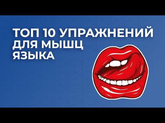 Топ 10 упражнений для мышц языка