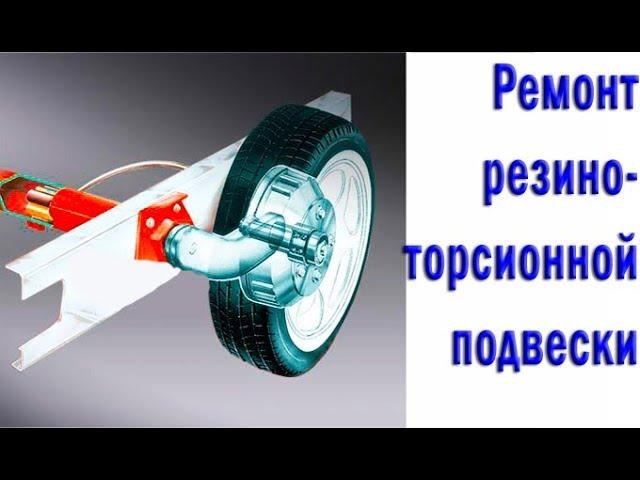 Ремонт прицепа для перевозки авто. Резино-торсионная подвеска, как достать и чем? Гараж Z