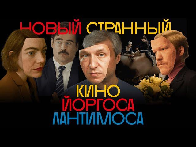 Абсурд, жестокость, кринж. Как снимает Йоргос Лантимос