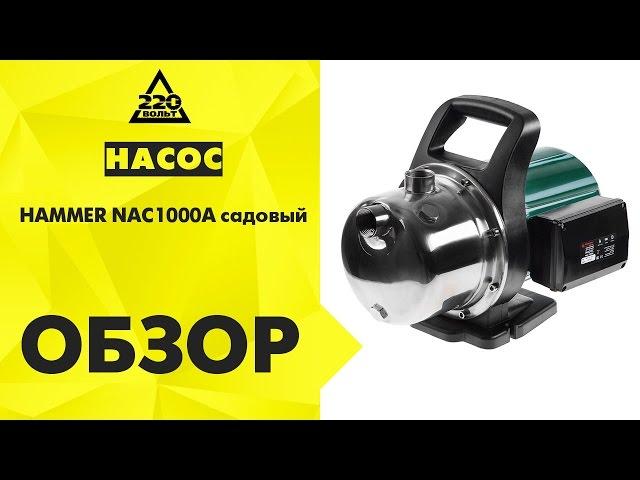 Обзор Насос HAMMER NAC1000A садовый