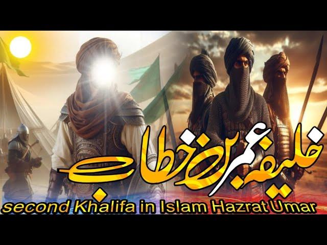 Khalifa Hazrat Umar r.a.|part1|2nd Khalifa Hazrat Umar r.a|khalifat of Hazrat Umar r.a.