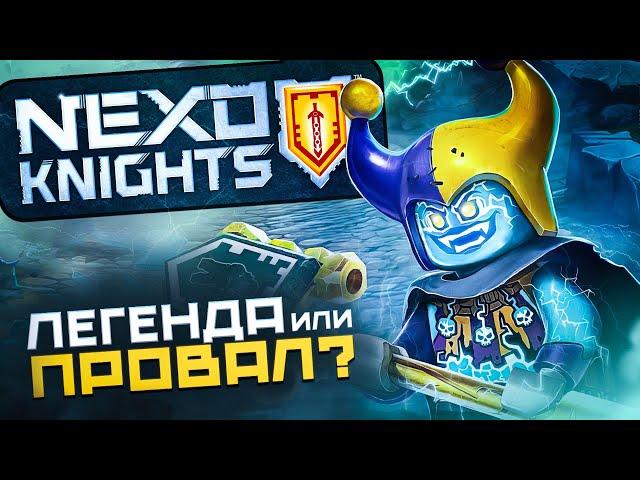 КАК LEGO ПОТЕРЯЛИ ЛУЧШУЮ СЕРИЮ? | История серии NEXO KNIGHTS + 3 РОЗЫГРЫША