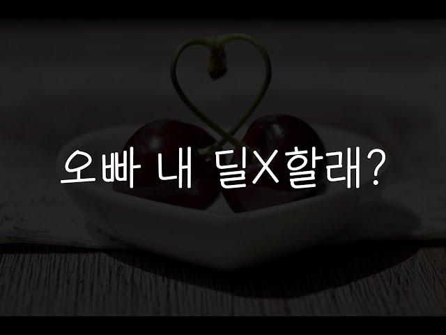 여자19ASMR┃찐따오빠한테 들이대는 일찐여동생┃남성향┃roleplay