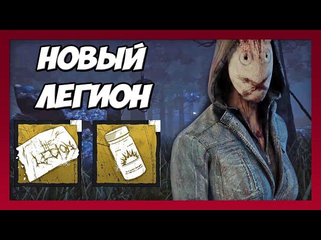 НОВЫЙ ЛЕГИОН ТЕПЕРЬ ХОРОШ? DEAD BY DAYLIGHT