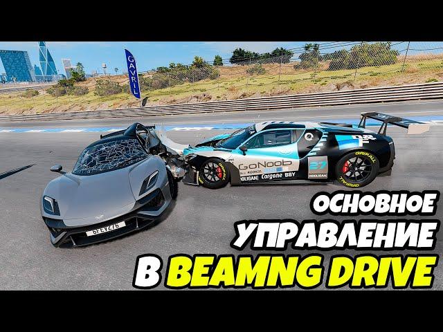 Основное управление для новичков в игре BeamNG Drive