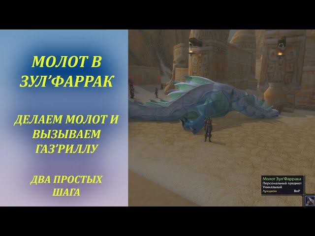 Как сделать Молот в Зул Фаррак. Wow Classic Вызов Газриллы в ЗФ