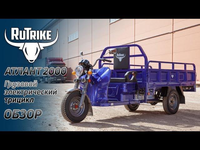 Самый мощный электрический трицикл RuTrike Атлант 2000 - обзор