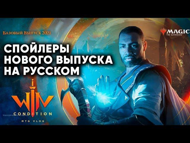 MTG Базовый выпуск 2021 - первый спойлеры на Русском Никита + Бобер wincondition