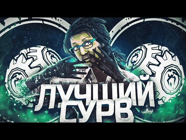 КЛОДЕТТКА - ЛУЧШИЙ СУРВ | Dead by Daylight