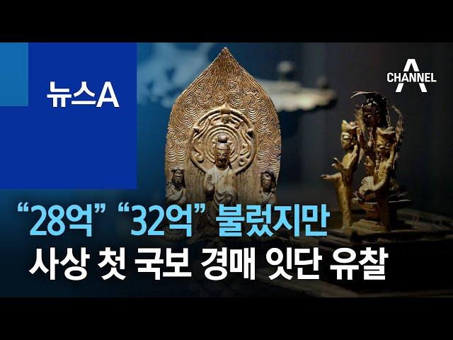 “28억” “32억” 불렀지만…사상 첫 국보 경매 잇단 유찰 | 뉴스A