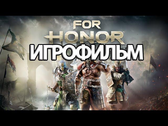 ИГРОФИЛЬМ For Honor (все катсцены, на русском) прохождение без комментариев