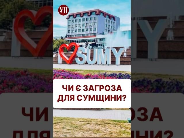 Чи буде наступ на Суми? #війна #ситуаціянафронті #донбас