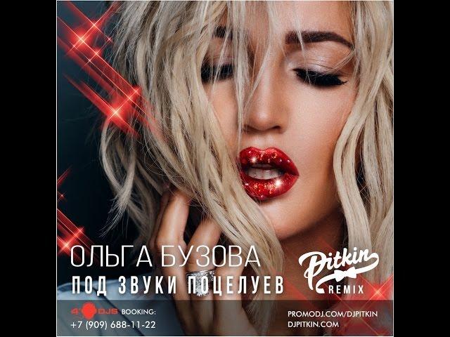 Ольга Бузова - Под Звуки Поцелуев (DJ PitkiN Remix)(Official remix)