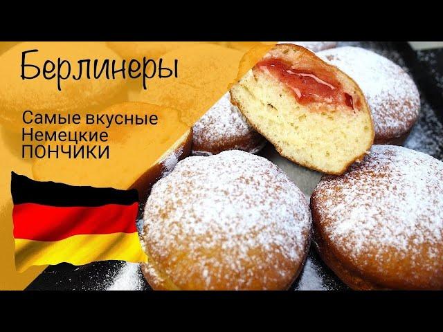 Самые вкусные пончики с начинкой! Воздушные и нежные! Немецкие берлинеры!