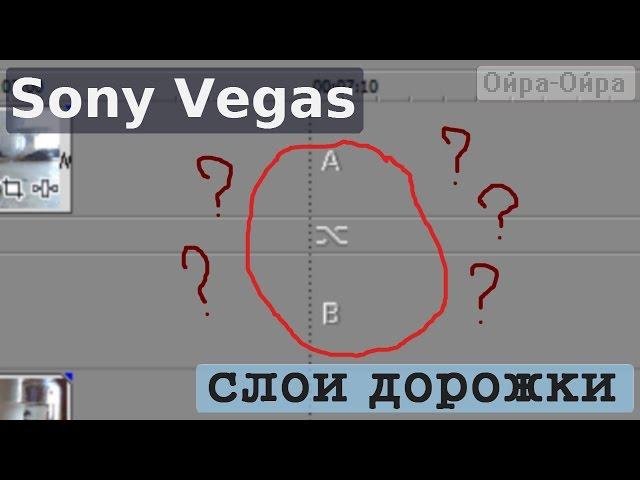 Sony Vegas, слои дорожки. "Дорожка развалилась на две части" | Как починить