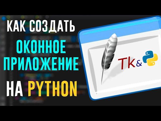 Кратко про Python Tkinter | Как создавать GUI Приложения