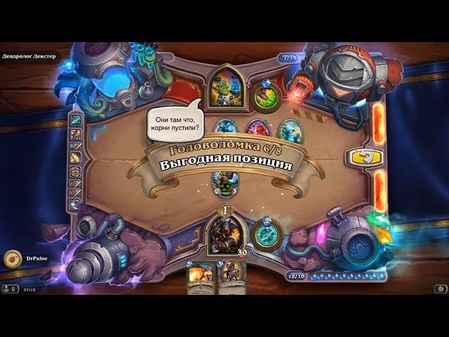 HearthStone | Головоломки Бума | Очистка стола | Дендролог Декстер | Выгодная позиция | 6/8