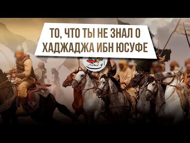 «То,что ты не знал о Хаджадже ибн Юусуфе». Из цикла уроков "правда, которую не скрыть". 14 урок.