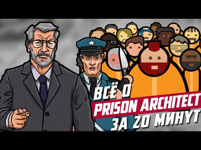 Всё о Prison Architect за 20 минут