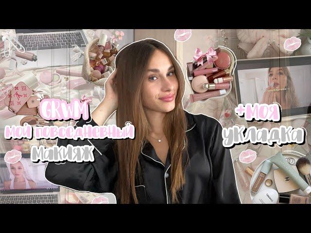 GRWM: мой повседневный макияж + моя укладка//собирайся вместе со мной