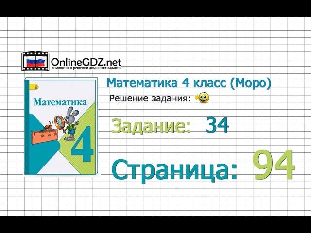 Страница 94 Задание 34 – Математика 4 класс (Моро) Часть 1