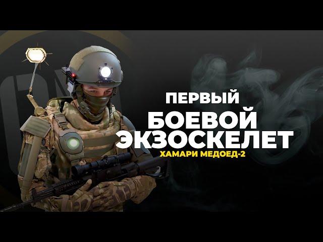 Первый рабочий боевой экзоскелет. Хамари Медоед-2.