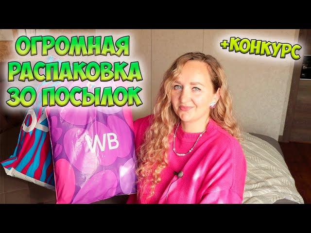 30 КЛАССНЫХ ПОКУПОК С WILDBERRIES И OZON + КОНКУРС БОЛЬШАЯ РАСПАКОВКА / ОДЕЖДА / ТОВАРЫ ДЛЯ ДОМА